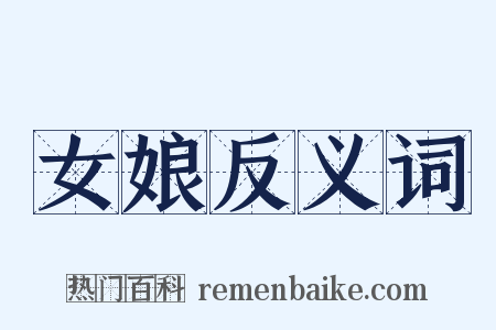 女娘反义词是什么意思的图片